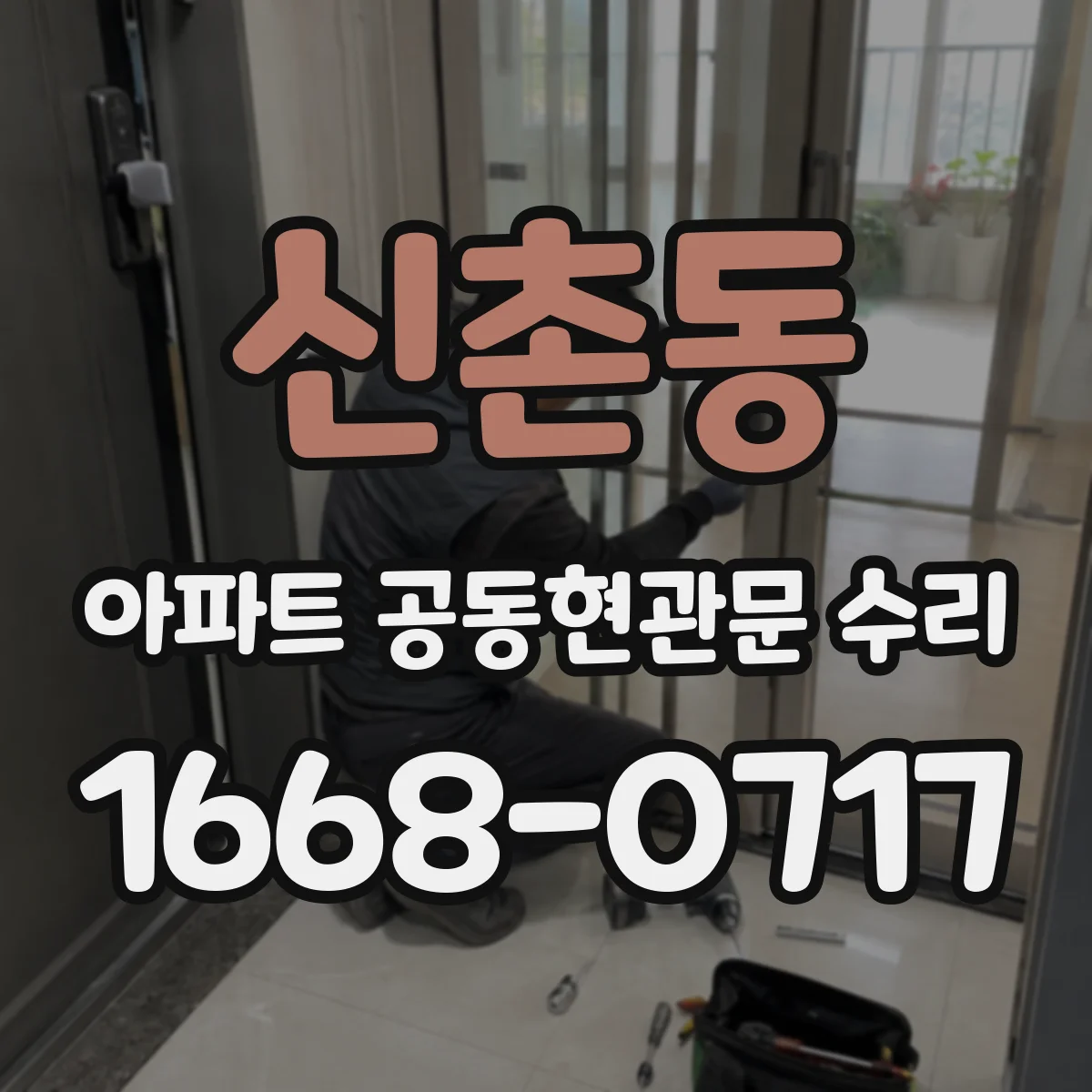 신촌동 아파트 공동현관문 수리