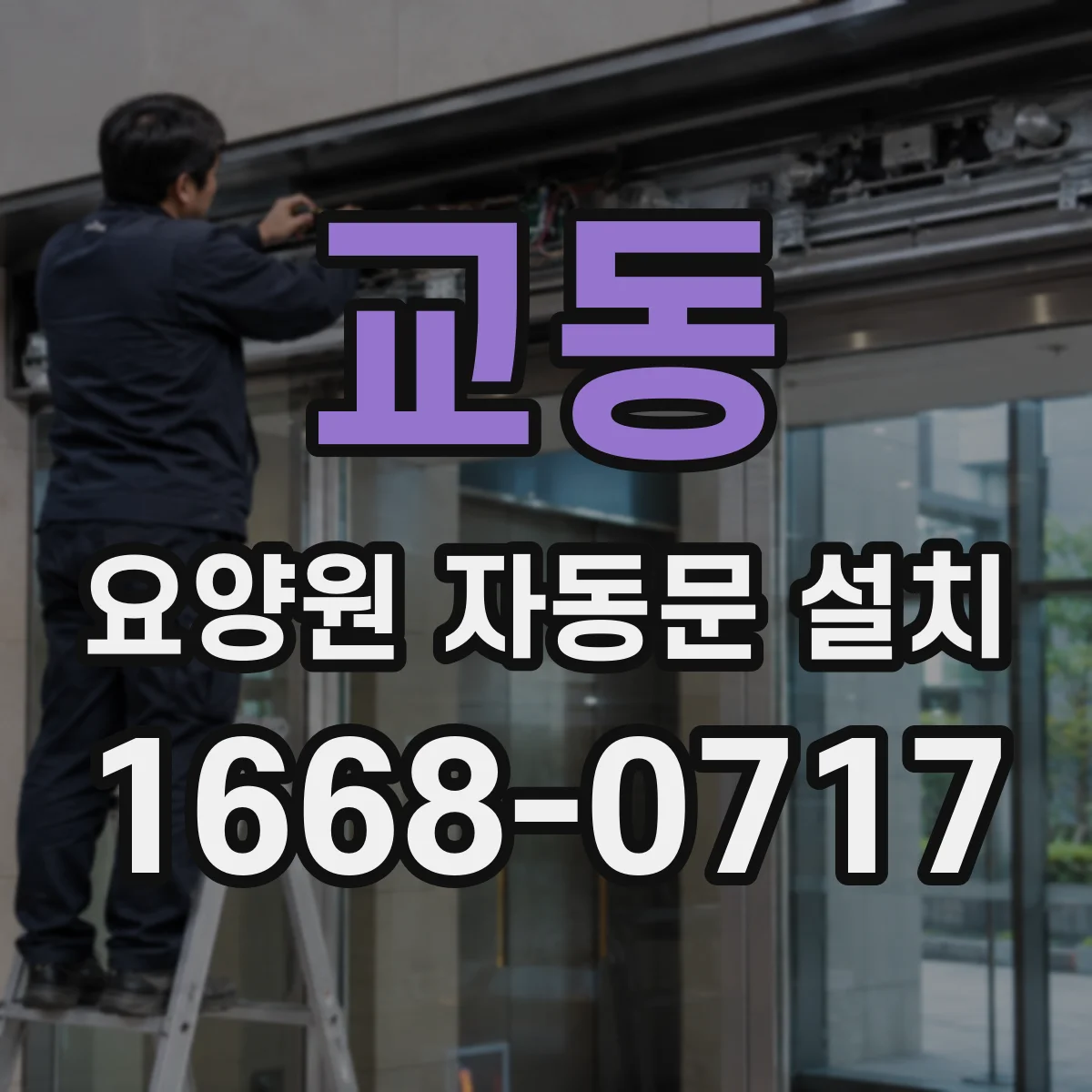 교동 요양원 자동문 설치