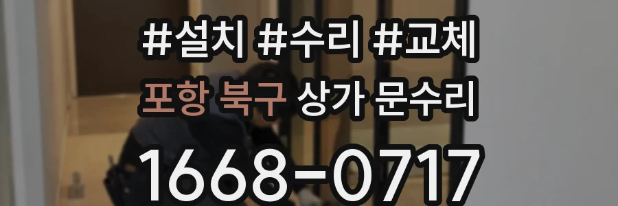 포항 북구 상가 문수리