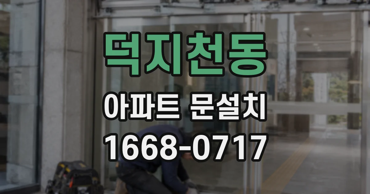 덕지천동 아파트 문설치