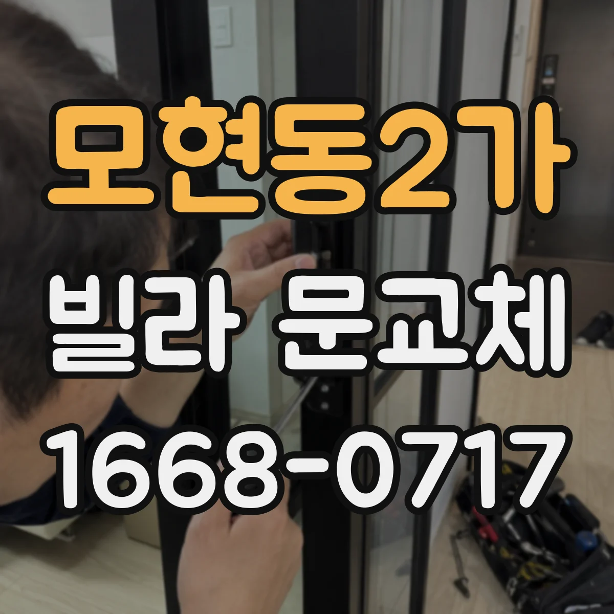 모현동2가 빌라 문교체