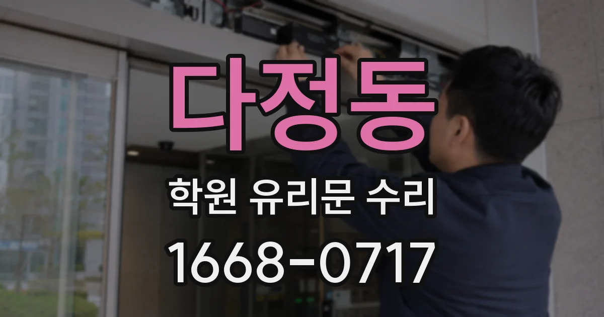 다정동 학원 유리문 수리