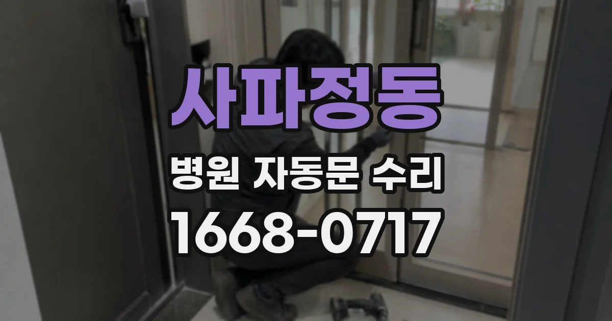 사파정동 병원 자동문 수리