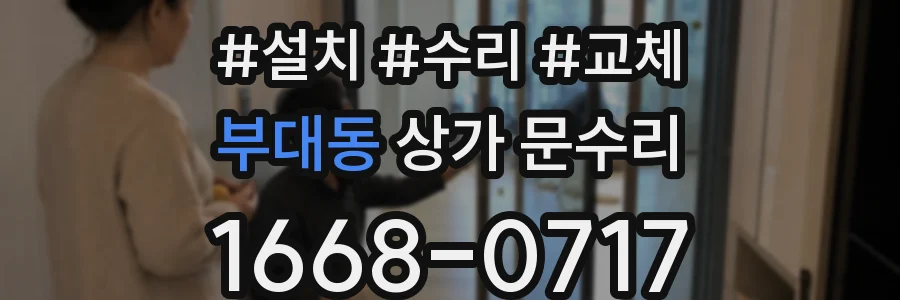 부대동 상가 문수리