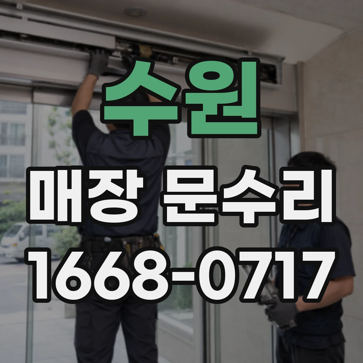 수원 매장 문수리 미닫이문 레일 손상 확인 후 부분 교체
