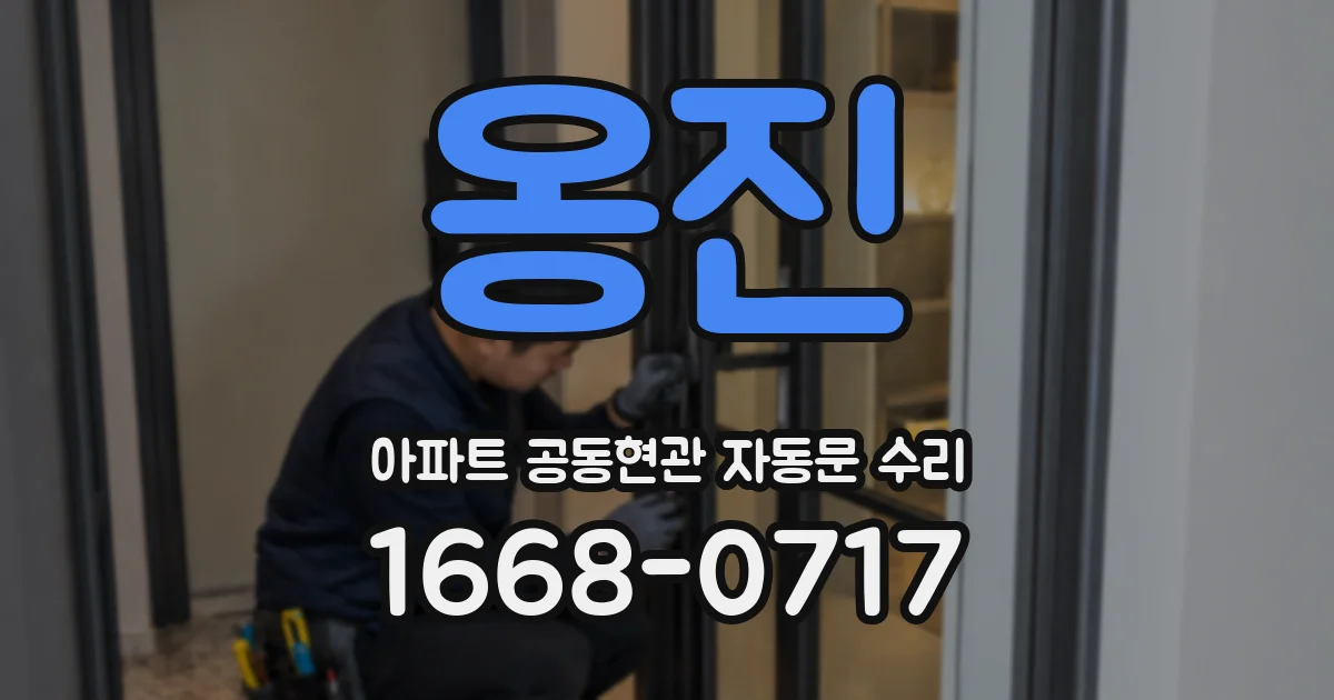 옹진 아파트 공동현관 자동문 수리