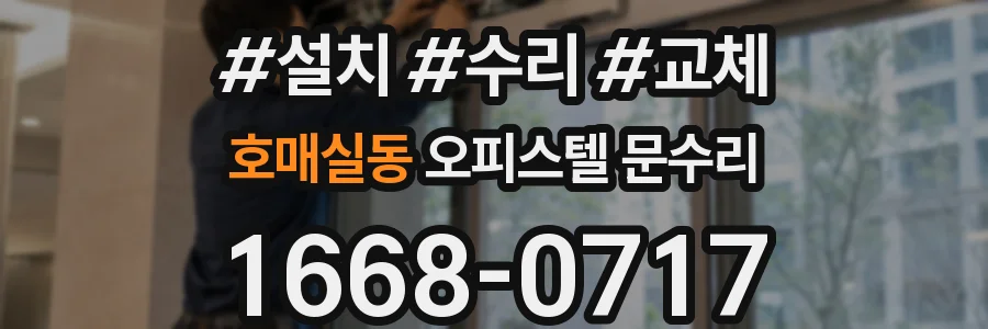 호매실동 오피스텔 문수리
