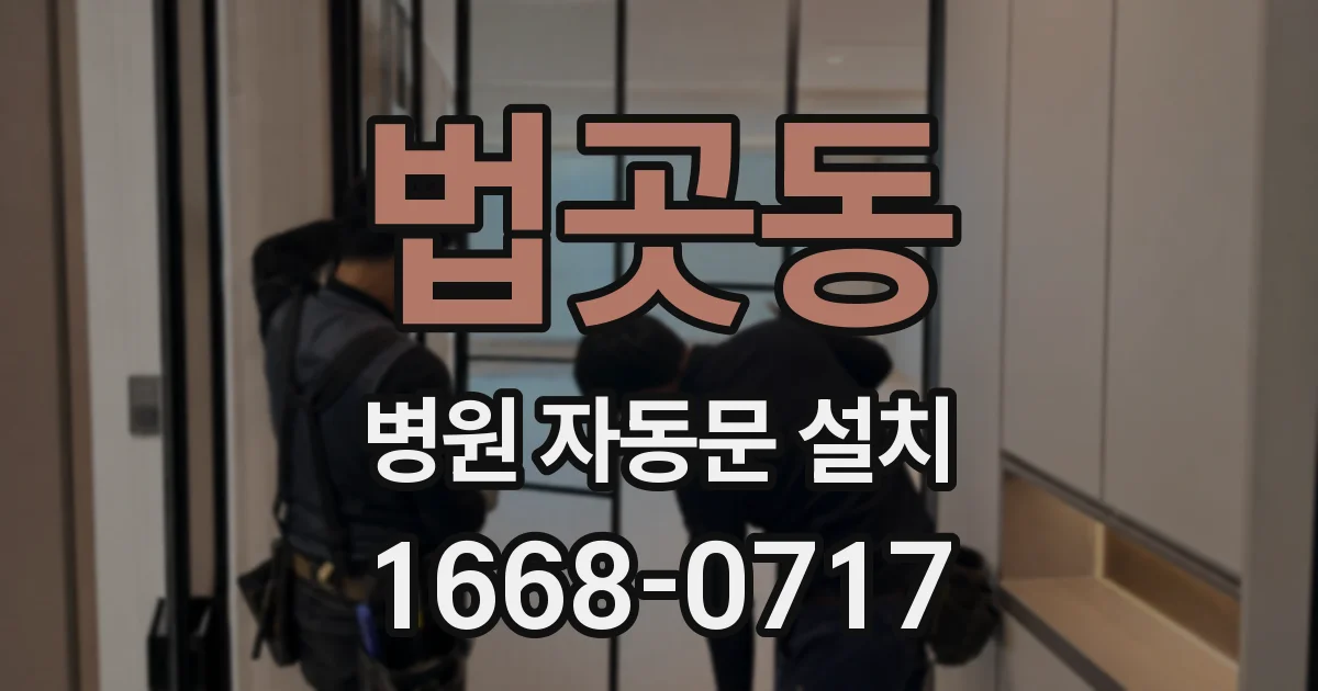 법곳동 병원 자동문 설치