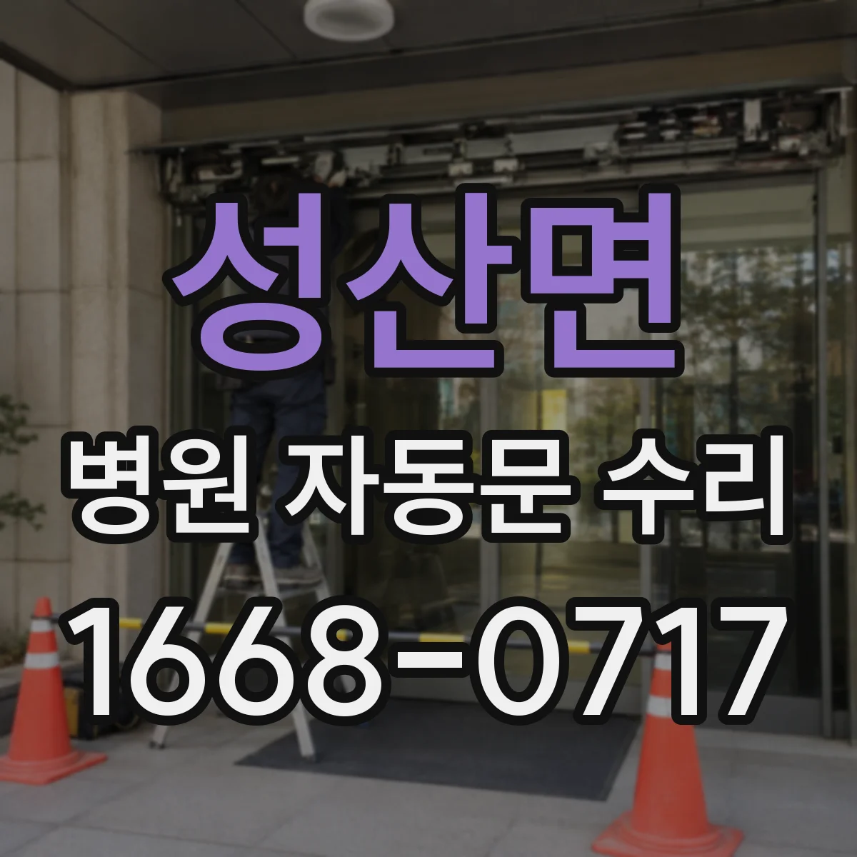 성산면 병원 자동문 수리
