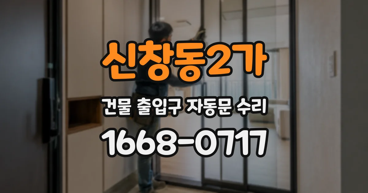 신창동2가 건물 출입구 자동문 수리