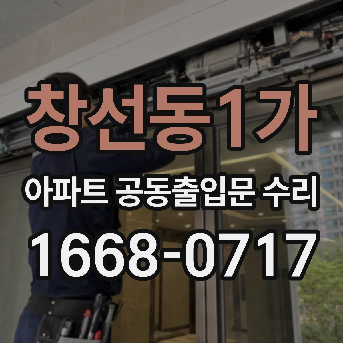 창선동1가 아파트 공동출입문 수리