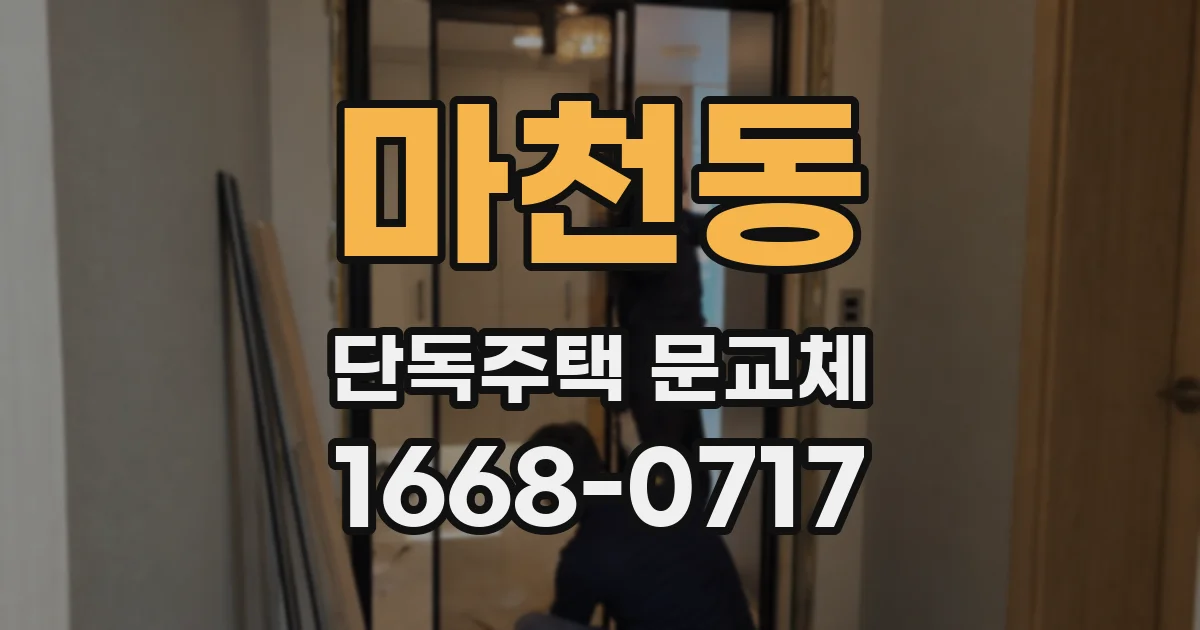 마천동 단독주택 문교체