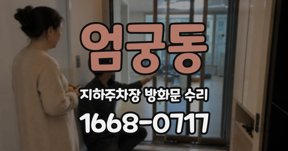 엄궁동 지하주차장 방화문 수리