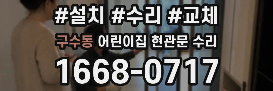 구수동 어린이집 현관문 수리