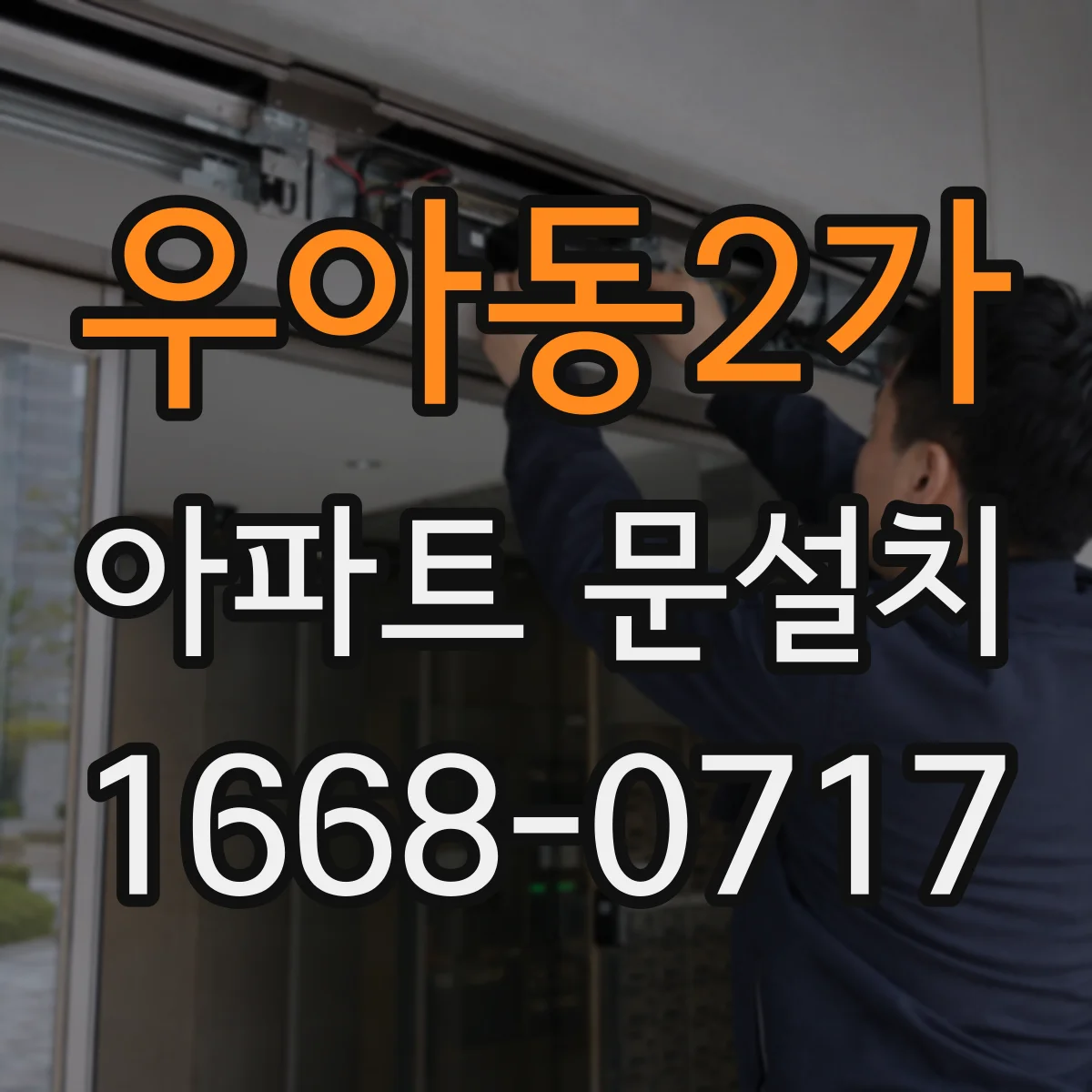 우아동2가 아파트 문설치