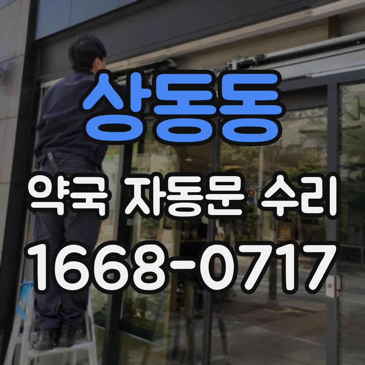 상동동 약국 자동문 수리