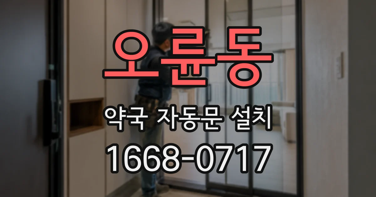 오륜동 약국 자동문 설치
