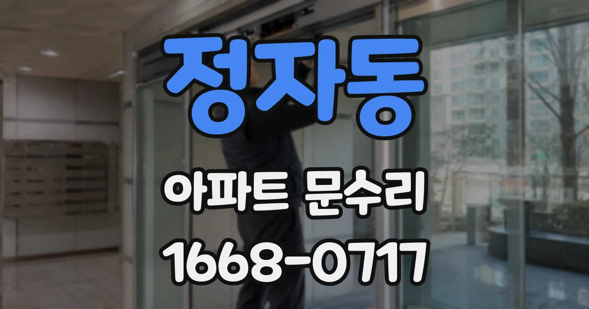 정자동 아파트 문수리