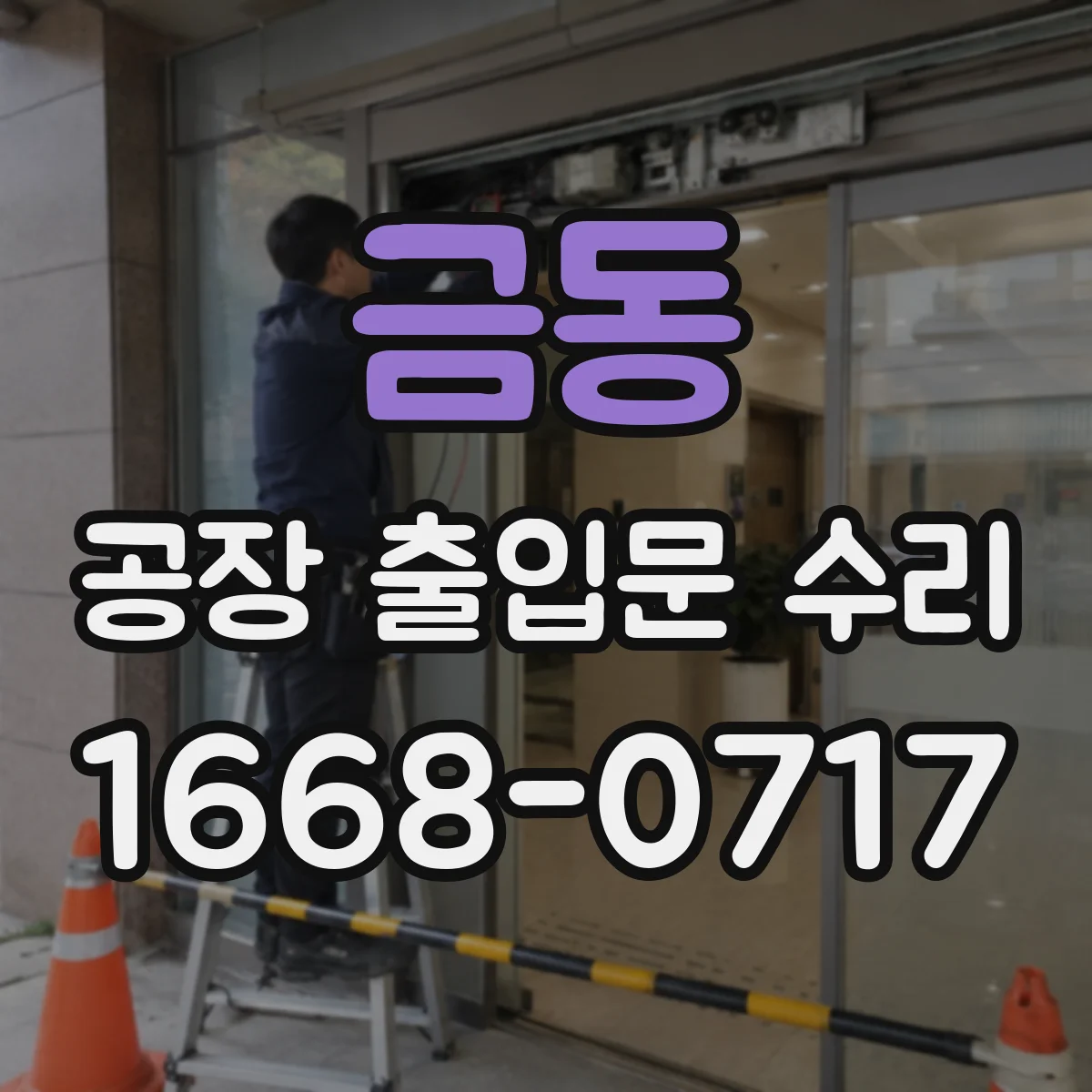 금동 공장 출입문 수리