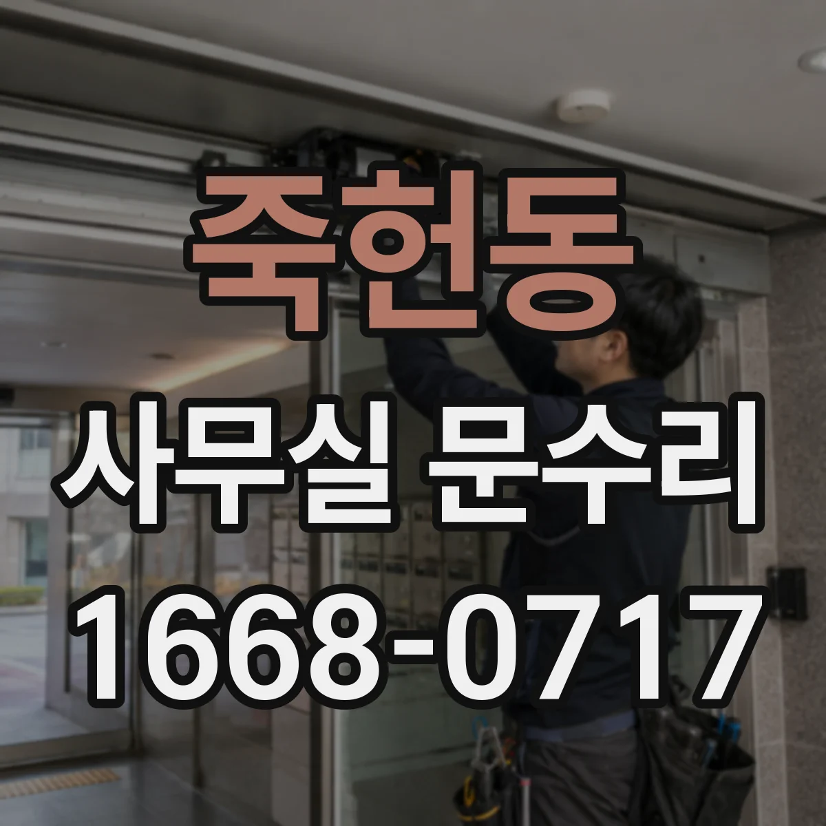 죽헌동 사무실 문수리