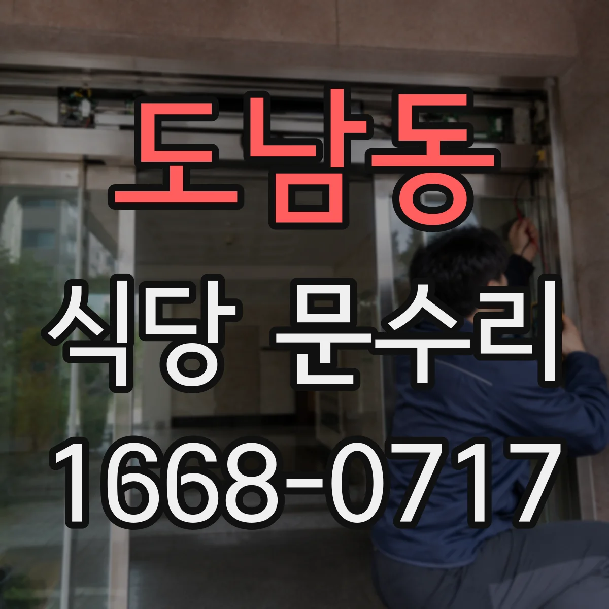 도남동 식당 문수리