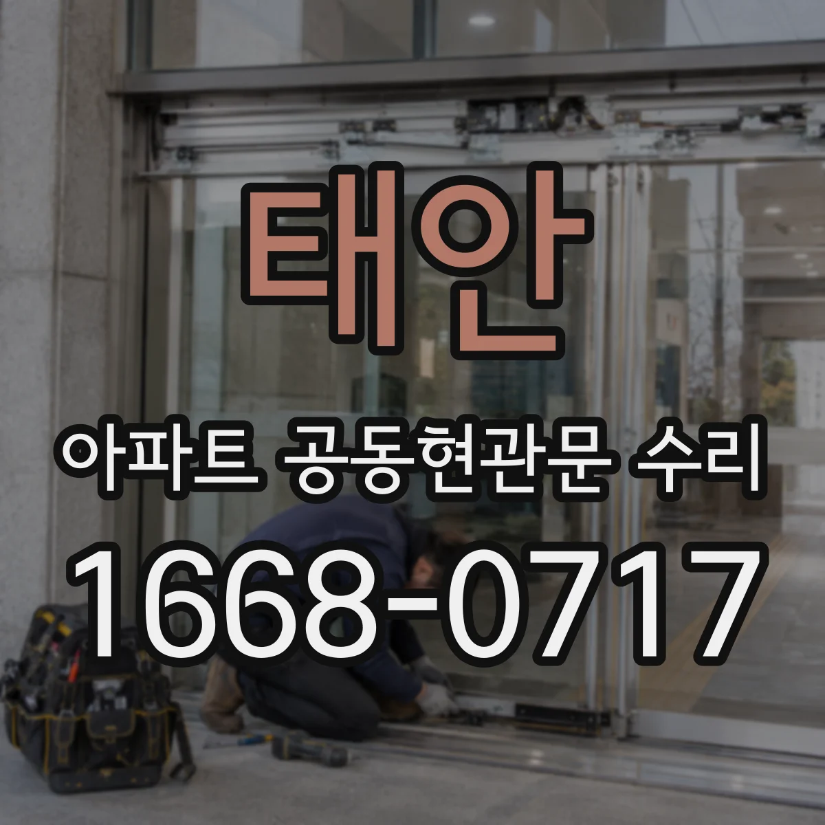 태안 아파트 공동현관문 수리