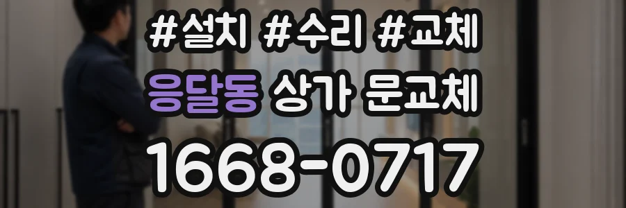 응달동 상가 문교체