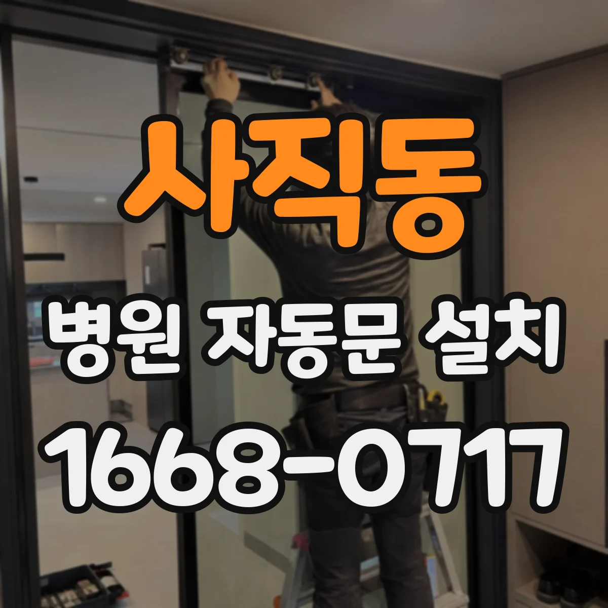 사직동 병원 자동문 설치