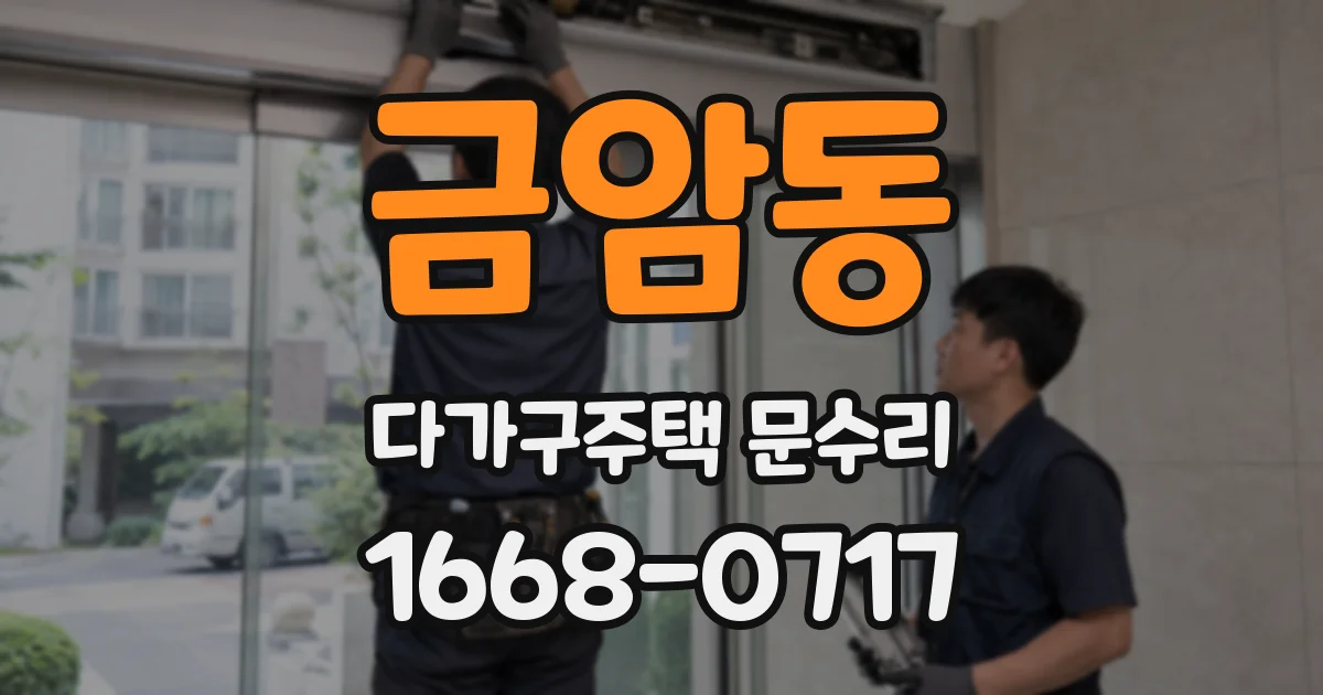 금암동 다가구주택 문수리