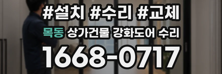 목동 상가건물 강화도어 수리