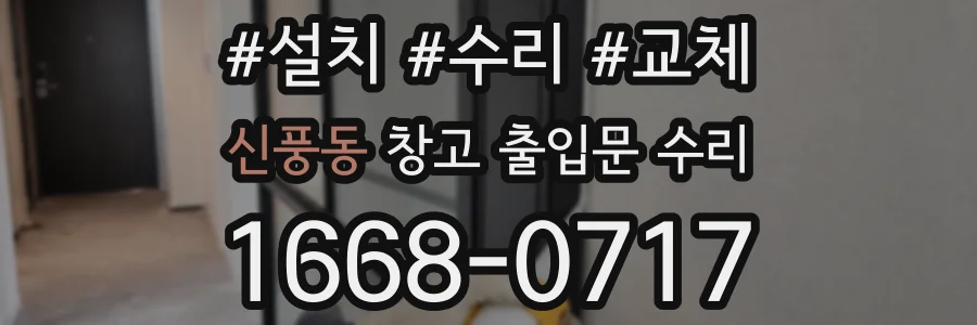 신풍동 창고 출입문 수리