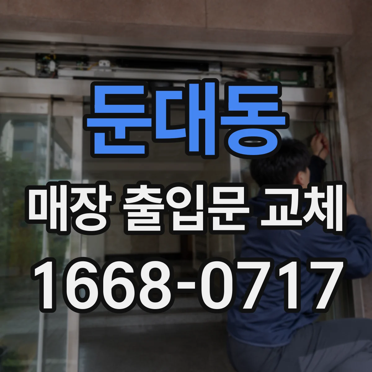 둔대동 매장 출입문 교체