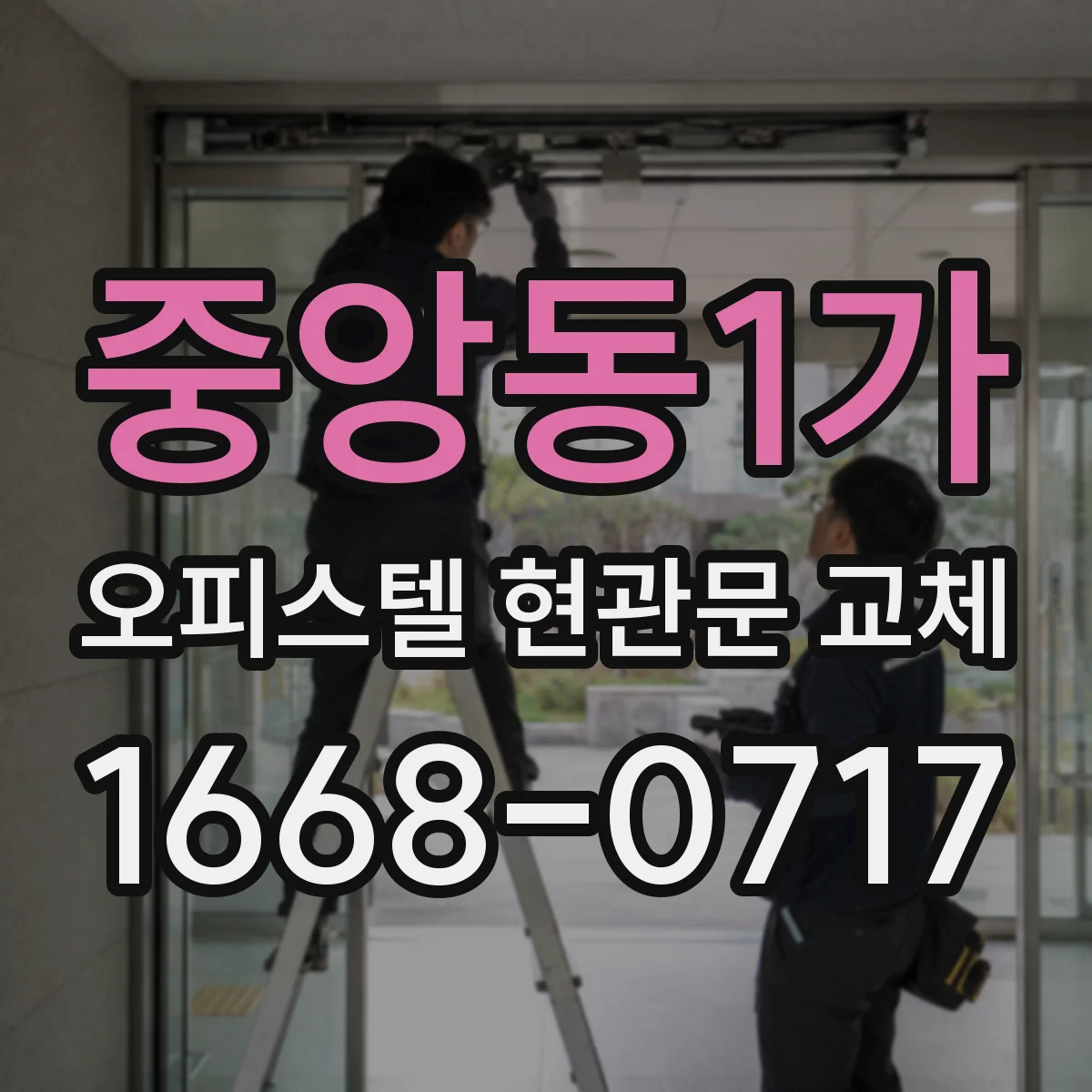 중앙동1가 오피스텔 현관문 교체