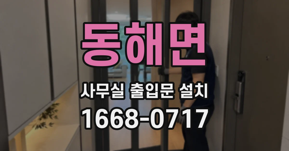 동해면 사무실 출입문 설치