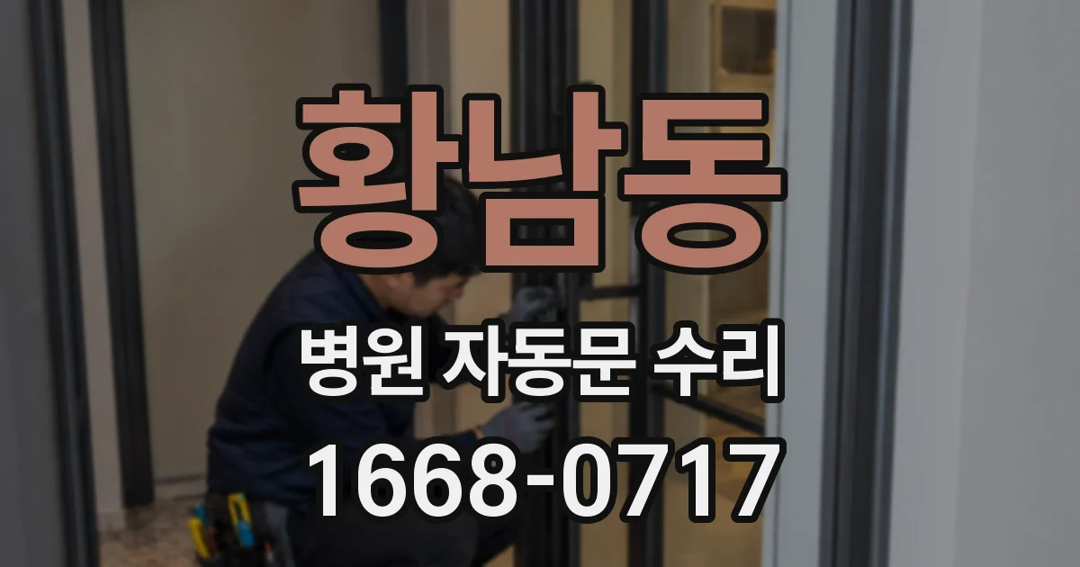 황남동 병원 자동문 수리