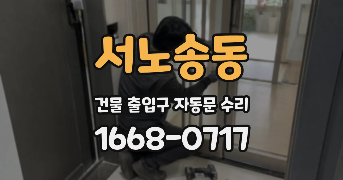 서노송동 건물 출입구 자동문 수리