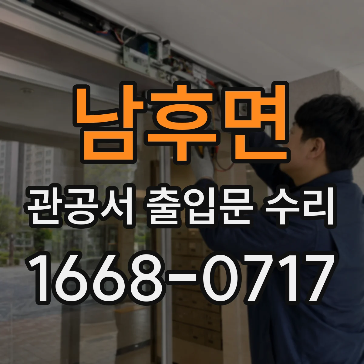남후면 관공서 출입문 수리