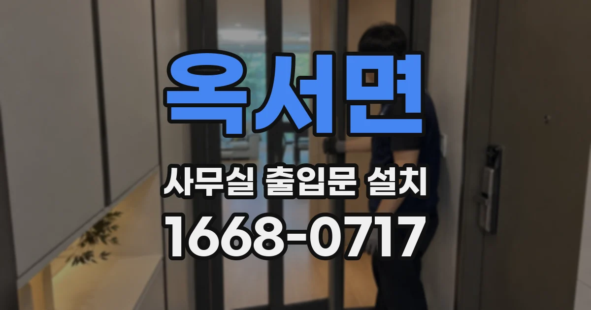 옥서면 사무실 출입문 설치