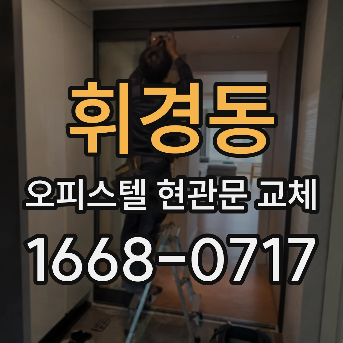 휘경동 오피스텔 현관문 교체