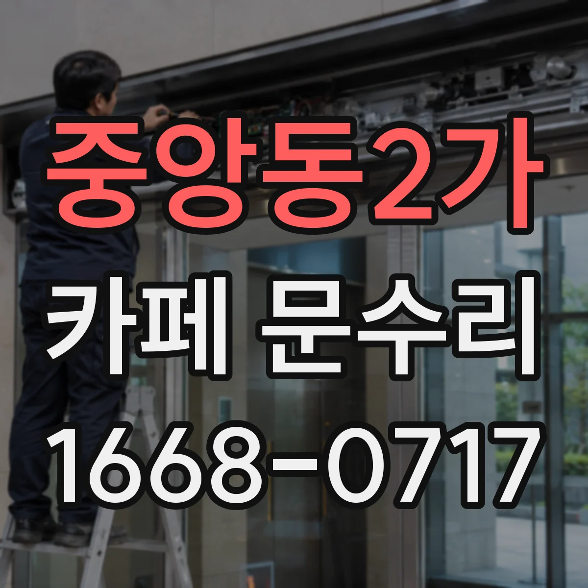 중앙동2가 카페 문수리
