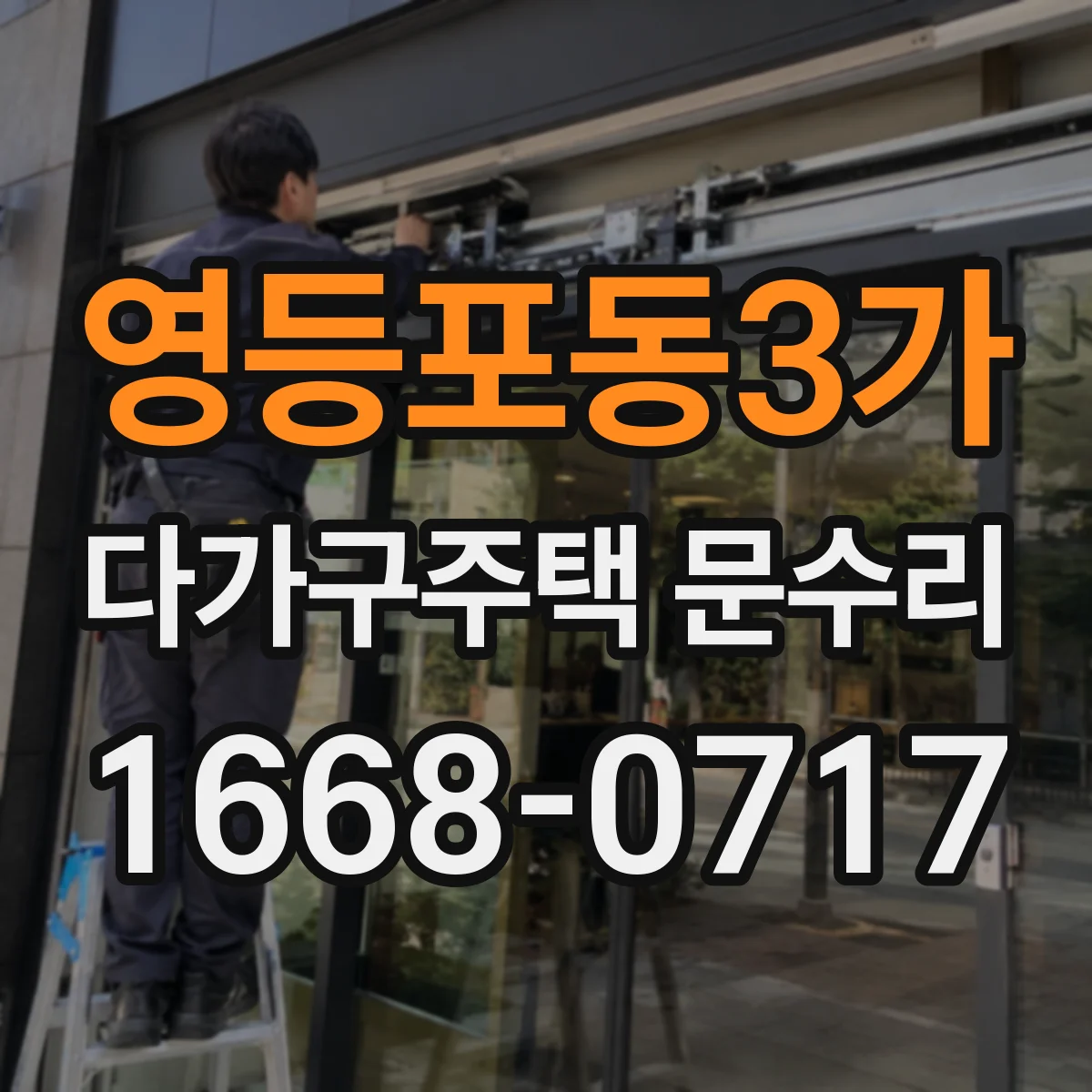 영등포동3가 다가구주택 문수리