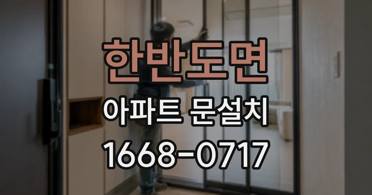 한반도면 아파트 문설치