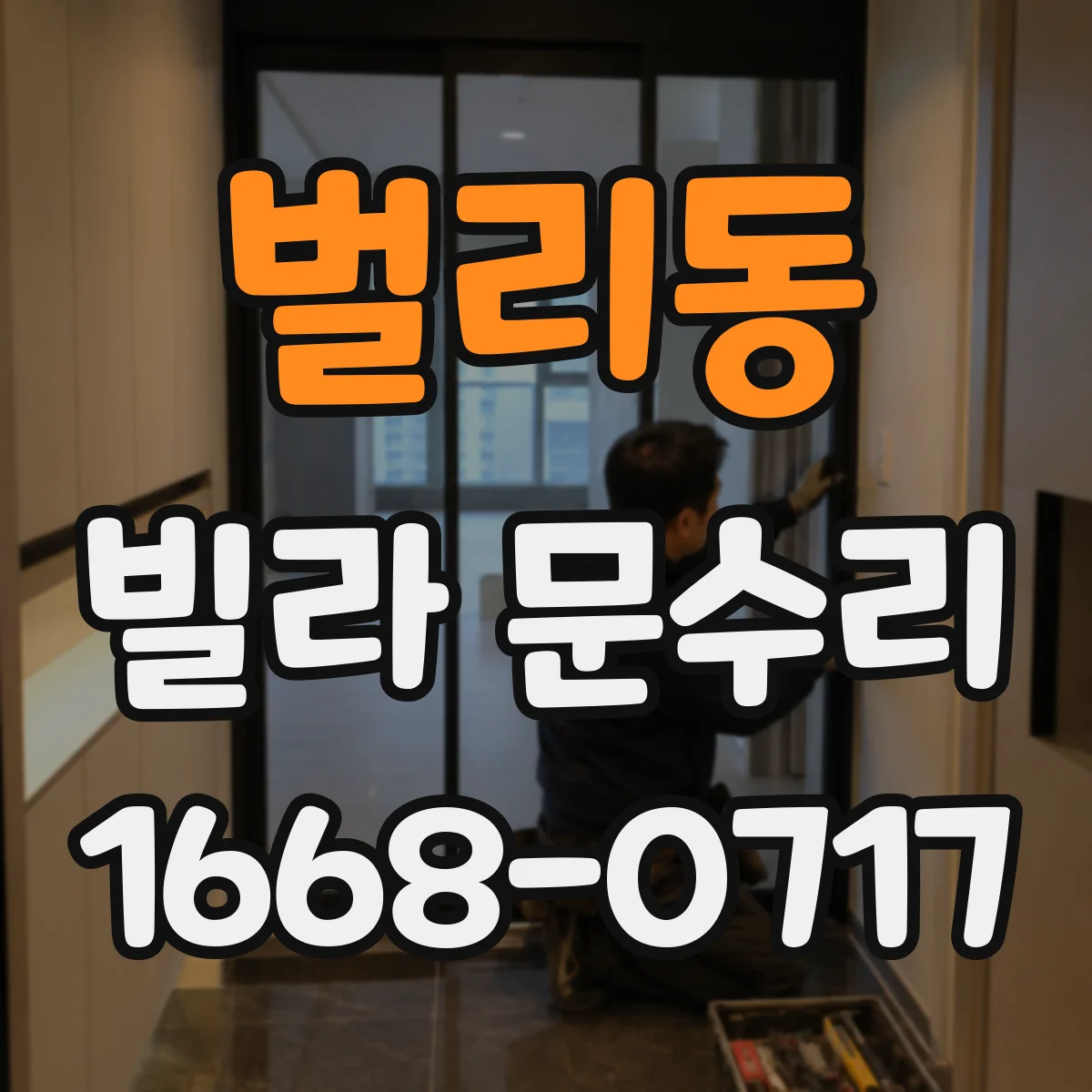 벌리동 빌라 문수리