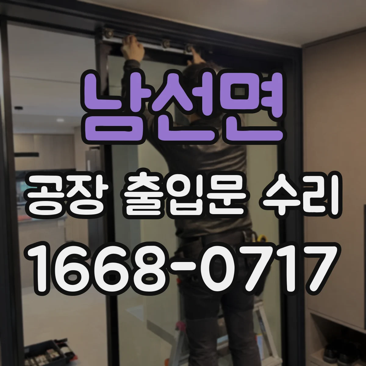 남선면 공장 출입문 수리