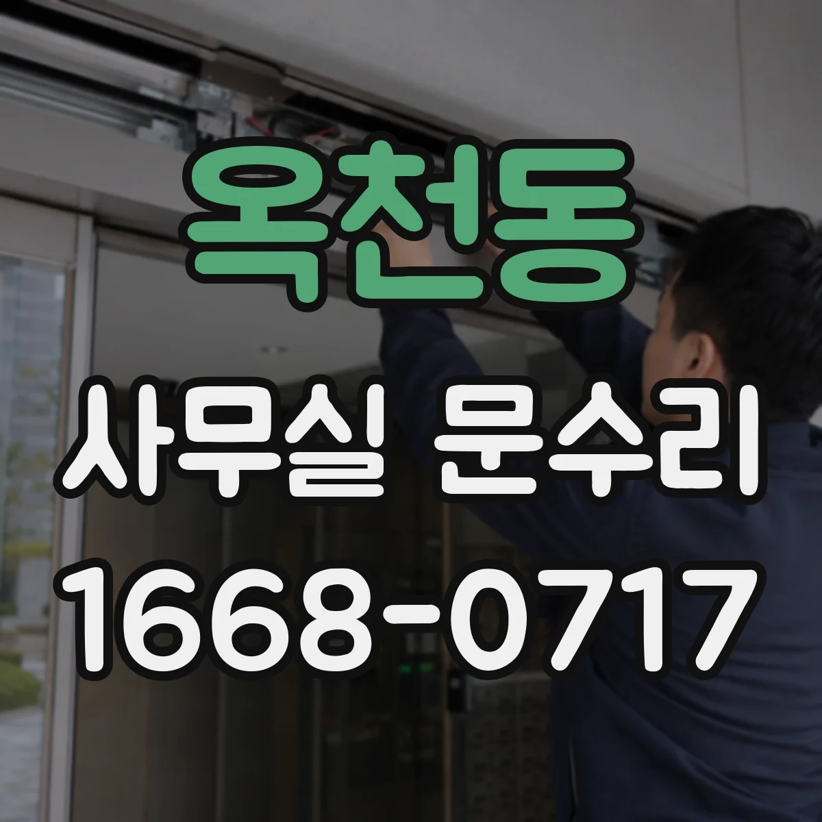 옥천동 사무실 문수리