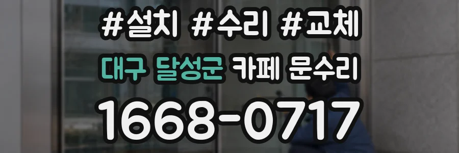대구 달성군 카페 문수리