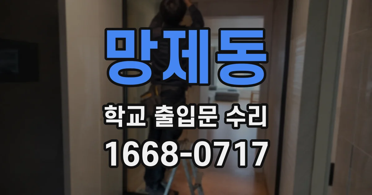 망제동 학교 출입문 수리