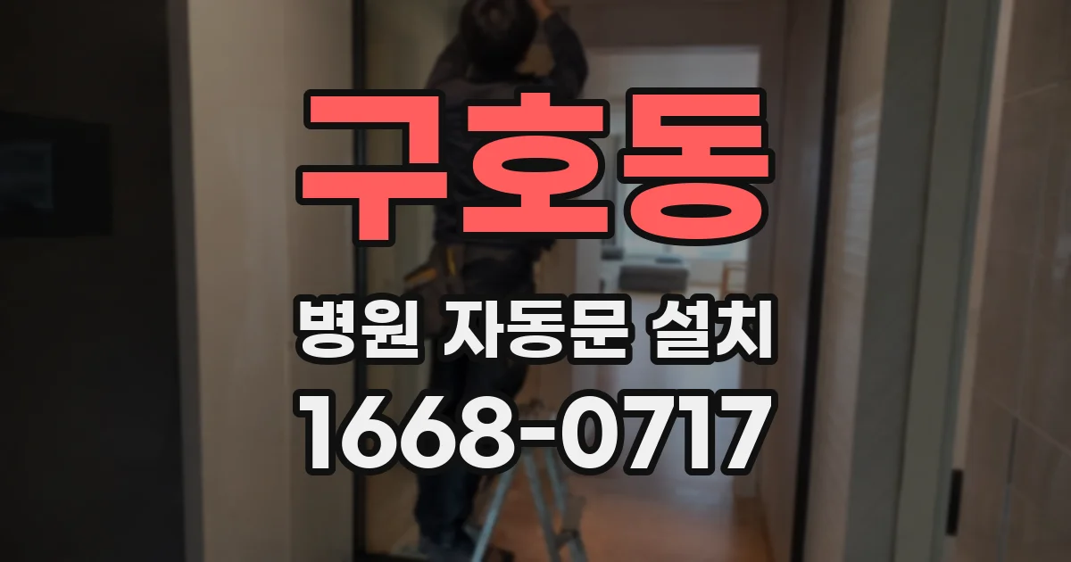 구호동 병원 자동문 설치