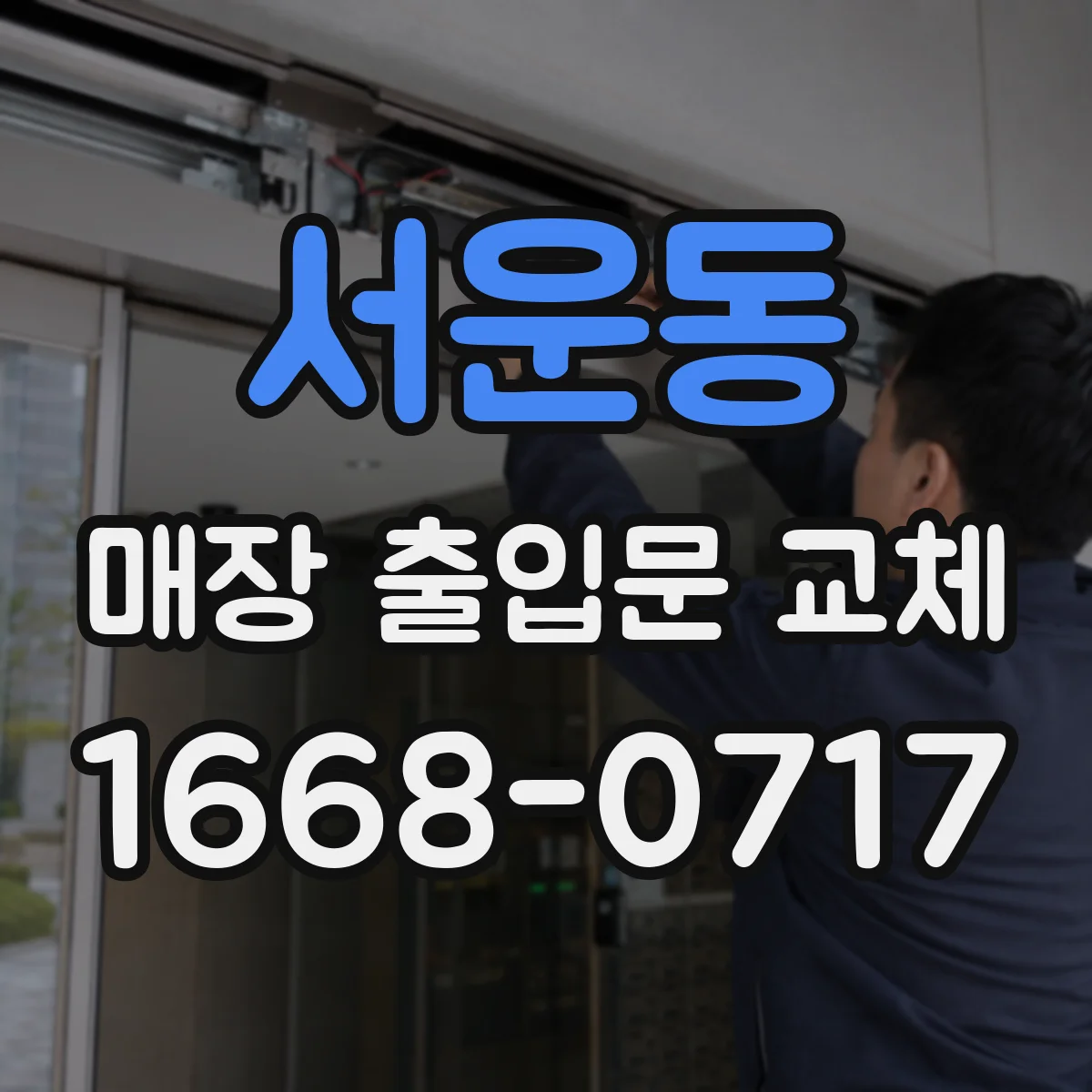 서운동 매장 출입문 교체