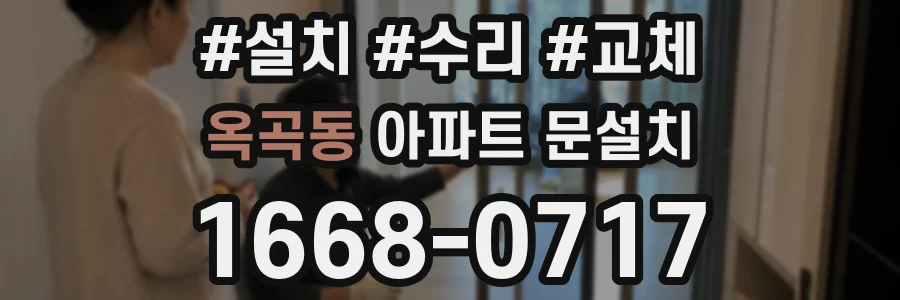 옥곡동 아파트 문설치
